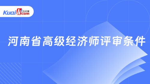 河南省高級經(jīng)濟師評審條件詳解（以社會經(jīng)濟咨詢服務(wù)為例）